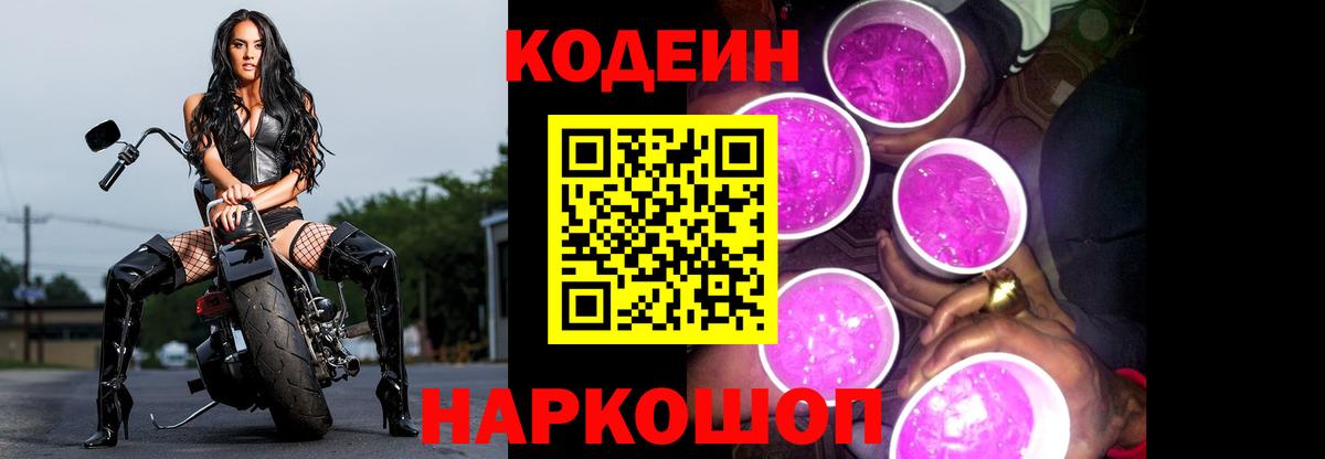 Codein Purple Drank Юрга
