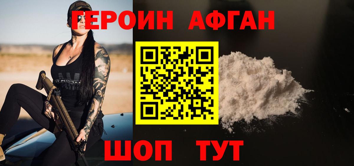 Героин афганец Юрга
